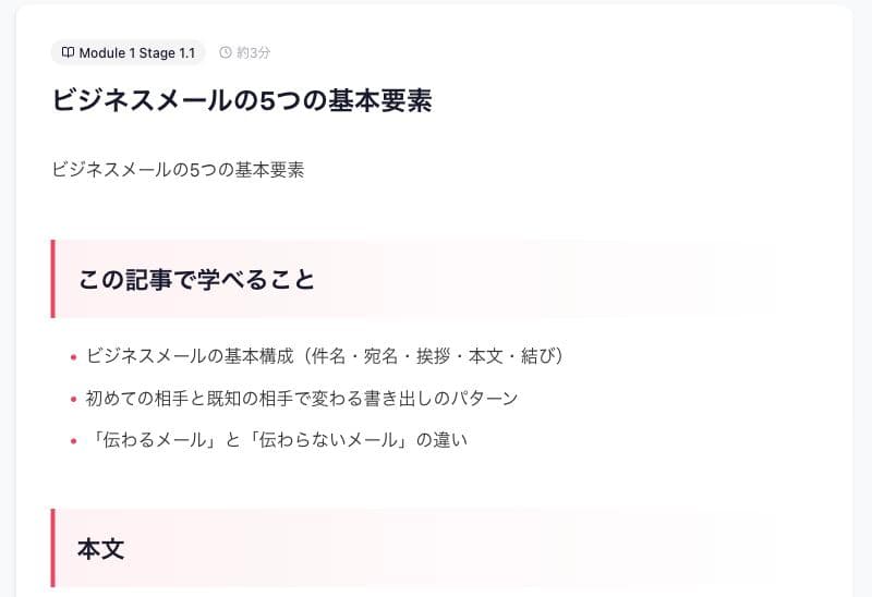 ビジネスメールの基本を学ぶ実際の教材画面